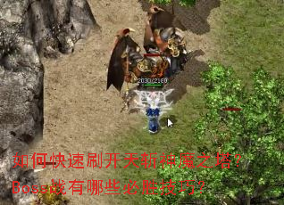 如何快速刷开天斩神魔之塔?Boss战有哪些必胜技巧? 如何快速刷开天斩神魔之塔?Boss战有哪些必胜技巧?