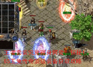 王者套装究竟藏身何处?探秘1.85玉兔传奇顶级装备获取攻略 王者套装究竟藏身何处?探秘1.85玉兔传奇顶级装备获取攻略