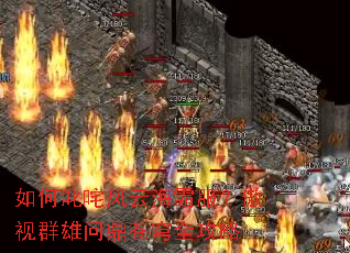 如何叱咤风云海霸服?傲视群雄问鼎苍穹全攻略 如何叱咤风云海霸服?傲视群雄问鼎苍穹全攻略