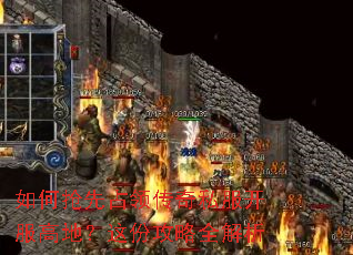 如何抢先占领传奇私服开服高地?这份攻略全解析 如何抢先占领传奇私服开服高地?这份攻略全解析
