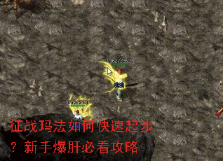 征战玛法如何快速起步?新手爆肝必看攻略 征战玛法如何快速起步?新手爆肝必看攻略