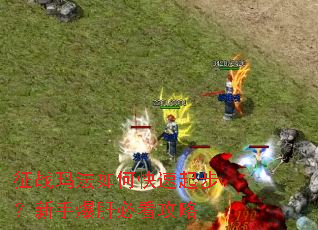 征战玛法如何快速起步?新手爆肝必看攻略 征战玛法如何快速起步?新手爆肝必看攻略