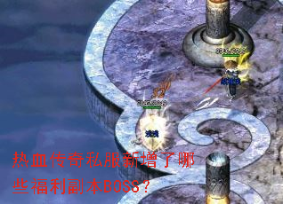 ��Ѫ����˽����������Щ��������BOSS��