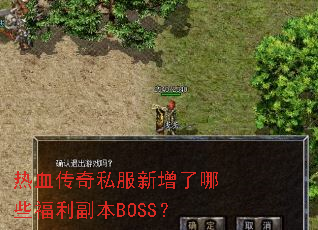 ��Ѫ����˽����������Щ��������BOSS��
