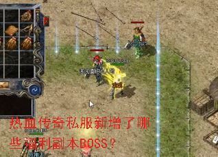 ��Ѫ����˽����������Щ��������BOSS��