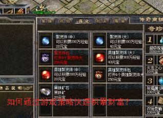 如何通过游戏策略快速积累财富? 如何通过游戏策略快速积累财富?