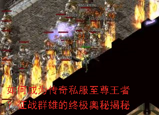 如何成为传奇私服至尊王者?征战群雄的终极奥秘揭秘 如何成为传奇私服至尊王者?征战群雄的终极奥秘揭秘