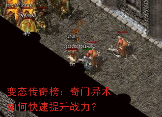 变态传奇榜:奇门异术如何快速提升战力? 变态传奇榜:奇门异术如何快速提升战力?