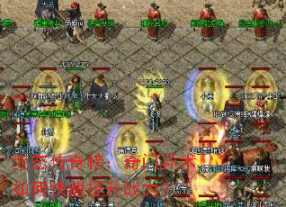 变态传奇榜:奇门异术如何快速提升战力? 变态传奇榜:奇门异术如何快速提升战力?