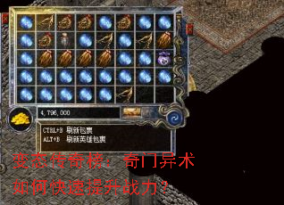 变态传奇榜:奇门异术如何快速提升战力? 变态传奇榜:奇门异术如何快速提升战力?