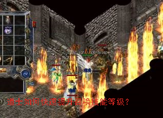 道士如何快速提升召唤技能等级? 道士如何快速提升召唤技能等级?