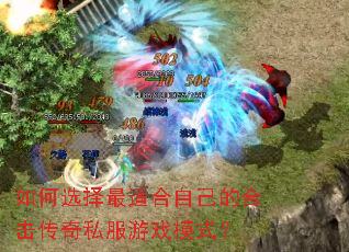 ���ѡ�����ʺ��Լ��ĺϻ�����˽����Ϸģʽ��