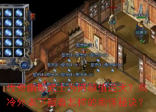 ������Ӱ��ʿΪ����ֵ���죿��������²���������ˢ���ؾ���