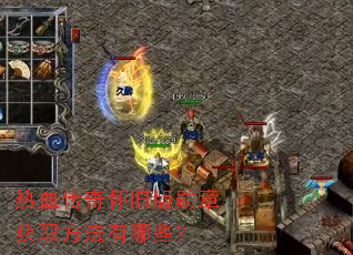 ��Ѫ���滳�ɰ�ѫ�»�ȡ��������Щ��