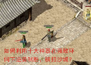 �������ʮ��������ǿ�л�������Ϯ��ʤ����ɨɳ�ǣ�