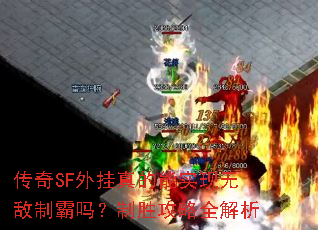 ����SF��������ʵ���޵��ư�����ʤ����ȫ����