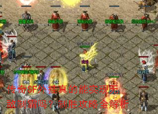 ����SF��������ʵ���޵��ư�����ʤ����ȫ����