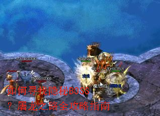 ���Ѱ������BOSS������֮·ȫ����ָ��