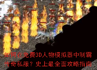 ��������3D����ģ�������ưԴ���˽����ʷ����ȫ�湥��ָ��
