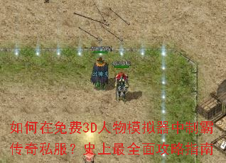 ��������3D����ģ�������ưԴ���˽����ʷ����ȫ�湥��ָ��