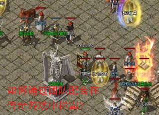 ���ͨ���Ŷ�����ڴ�����Ϸ�гưԣ�
