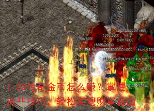 1.80��������ô׬��������Щ���ɣ�����ʵ�ֲƸ�����