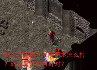 ����֮�а������긱����ô��boss���������ԣ�