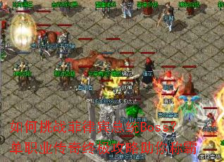 �����ս���ɱ���ͳBoss����ְҵ�����ռ���������ư�