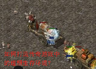 ��δ��촫����Ϸ�е��������滷����