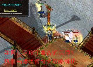 ��δ��칥�ؼ汸�ķ�ʦ����Ѫ�߱��洫��ȫ���Խ���