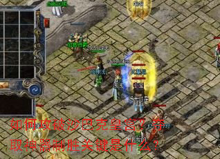 ��ι���ɳ�Ϳ˻ʹ�����ȡ������ʤ�ؼ���ʲô��
