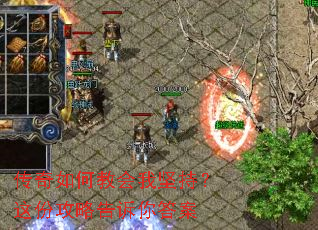 传奇如何教会我坚持?这份攻略告诉你答案 传奇如何教会我坚持?这份攻略告诉你答案
