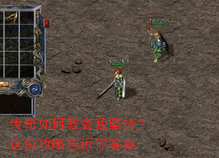 传奇如何教会我坚持?这份攻略告诉你答案 传奇如何教会我坚持?这份攻略告诉你答案