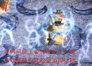 如何问鼎王者传奇前十?豪杰攻略助你轻松登顶排行榜 如何问鼎王者传奇前十?豪杰攻略助你轻松登顶排行榜