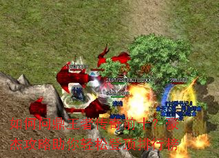 如何问鼎王者传奇前十?豪杰攻略助你轻松登顶排行榜 如何问鼎王者传奇前十?豪杰攻略助你轻松登顶排行榜