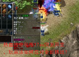 ��Ѫ����˽��17auͻ����䣬��Ҹ����Ӧ��ȫ����ս��
