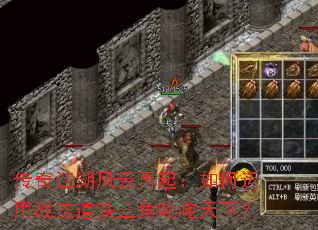传奇江湖风云再起:如何运用战法道铁三角叱咤天下? 传奇江湖风云再起:如何运用战法道铁三角叱咤天下?