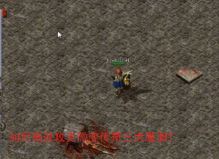 如何高效攻克微变传奇三大魔洞? 如何高效攻克微变传奇三大魔洞?