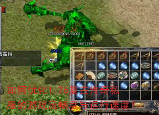 ����Ż�1.76���Ŵ���˽������Ϸ�������������ٶȣ�
