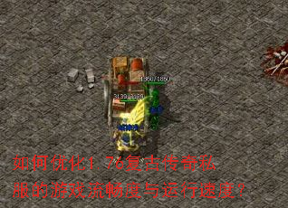 ����Ż�1.76���Ŵ���˽������Ϸ�������������ٶȣ�