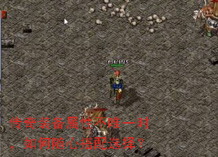 传奇装备属性不唯一时,如何随心搭配选择? 传奇装备属性不唯一时,如何随心搭配选择?