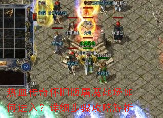 ��Ѫ���滳�ɰ���ħս����ν��룿��ϸ���蹥�Խ���