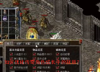 如何优化传奇角色成长中的瓶颈? 如何优化传奇角色成长中的瓶颈?
