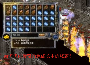如何优化传奇角色成长中的瓶颈? 如何优化传奇角色成长中的瓶颈?