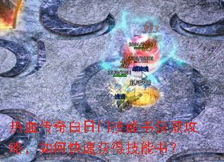 ��Ѫ��������ż������ȡ���ԣ���ο��ٻ�ü����飿