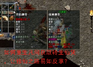 如何重生凡间获取转生仙凭,让修仙之路易如反掌? 如何重生凡间获取转生仙凭,让修仙之路易如反掌?