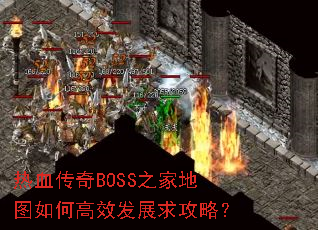 热血传奇BOSS之家地图如何高效发展求攻略? 热血传奇BOSS之家地图如何高效发展求攻略?