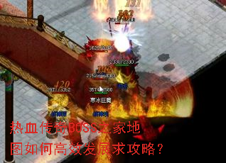 热血传奇BOSS之家地图如何高效发展求攻略? 热血传奇BOSS之家地图如何高效发展求攻略?