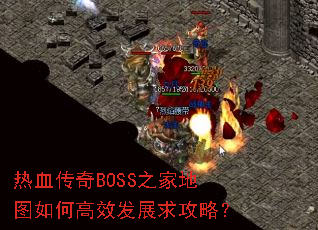 热血传奇BOSS之家地图如何高效发展求攻略? 热血传奇BOSS之家地图如何高效发展求攻略?