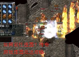 如何前往庄园?传奇游戏庄园抵达攻略 如何前往庄园?传奇游戏庄园抵达攻略